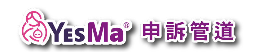 Yesma申訴管道